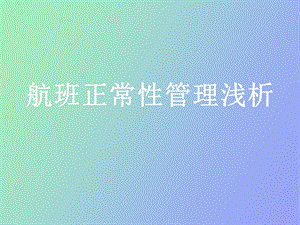 航班正常性工作.ppt