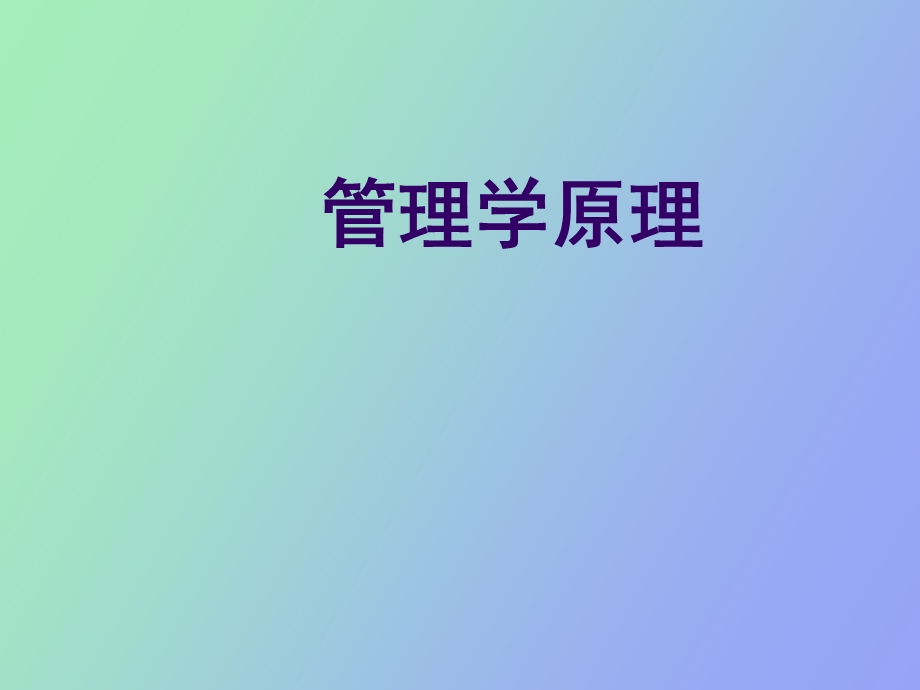 管理及管理者.ppt_第1页