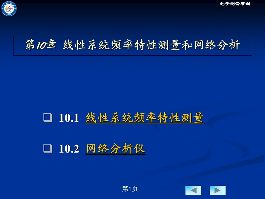 电子测量原理古天祥第10章.ppt_第1页