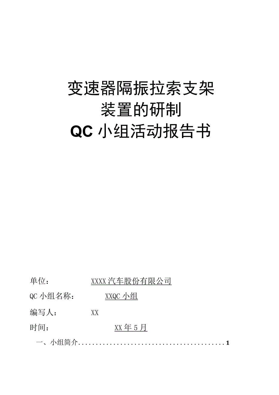 汽车股份有限公司QC小组变速器隔振拉索支架装置的研制创新型成果汇报.docx_第1页