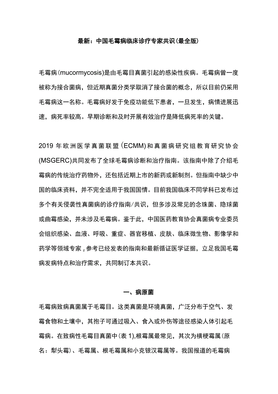 最新：中国毛霉病临床诊疗专家共识（最全版）.docx_第1页