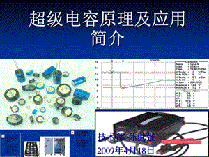 超级电容原理及应用简介.ppt