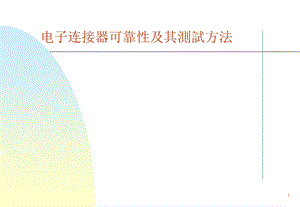 电子连接器可靠性及其测试方法.ppt