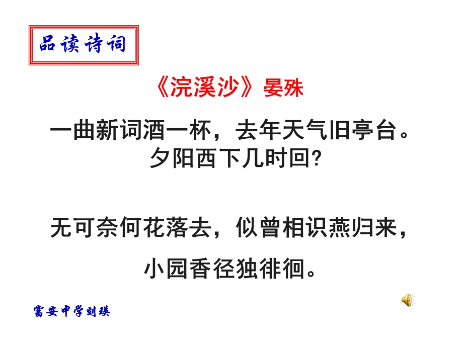 浣溪沙晏殊教学课件.ppt_第2页