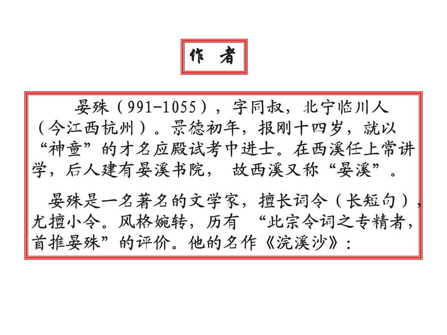 浣溪沙晏殊教学课件.ppt_第3页