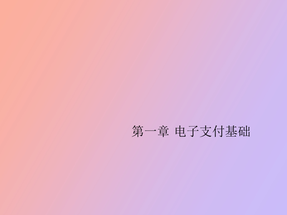 电子支付基础.ppt_第1页