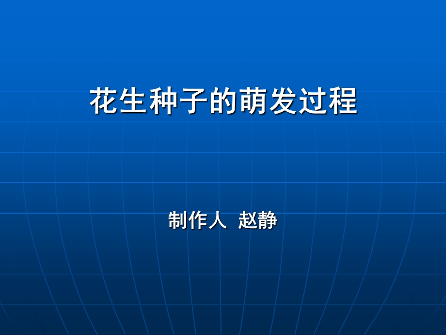 花生种子生长过程.ppt_第1页