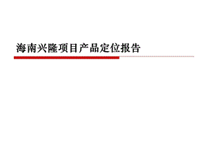 海南兴隆项目产品定位报告最终.ppt