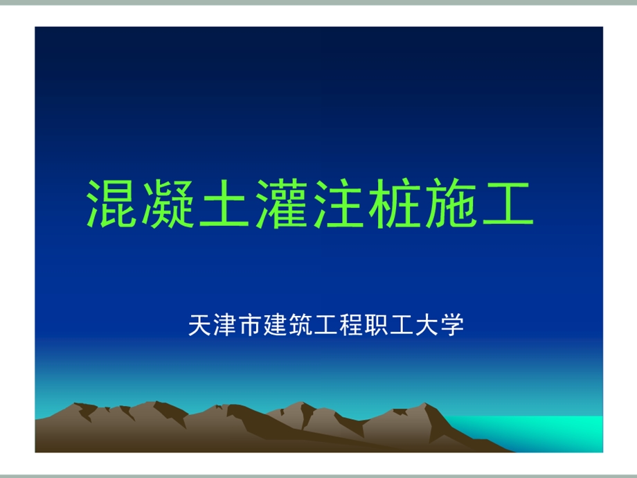 混凝土灌注桩施工它类.ppt_第1页