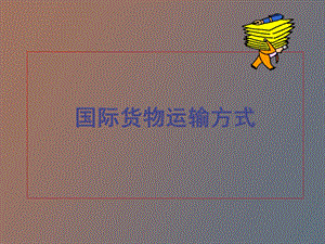 海上班轮货运.ppt