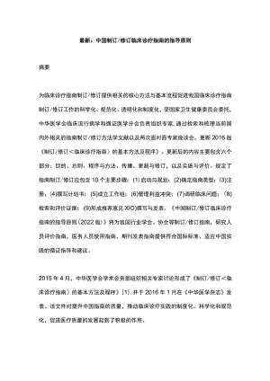 最新：中国制订修订临床诊疗指南的指导原则.docx