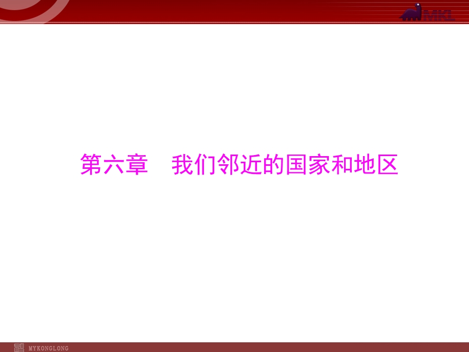 部分第6章我们邻近的国家和地区.ppt_第1页