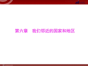 部分第6章我们邻近的国家和地区.ppt