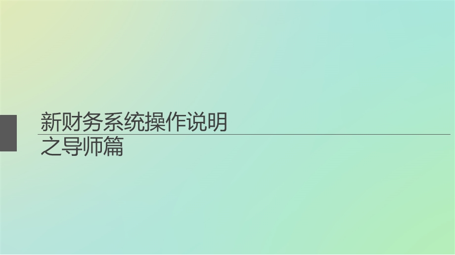 财务系统操作说明之导师篇.ppt_第1页