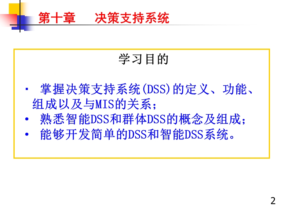 管理信息系统：第十章决策支持系统.ppt_第2页