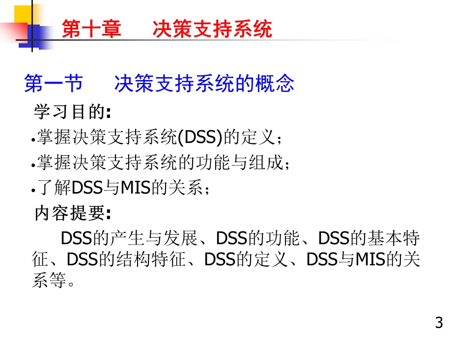 管理信息系统：第十章决策支持系统.ppt_第3页