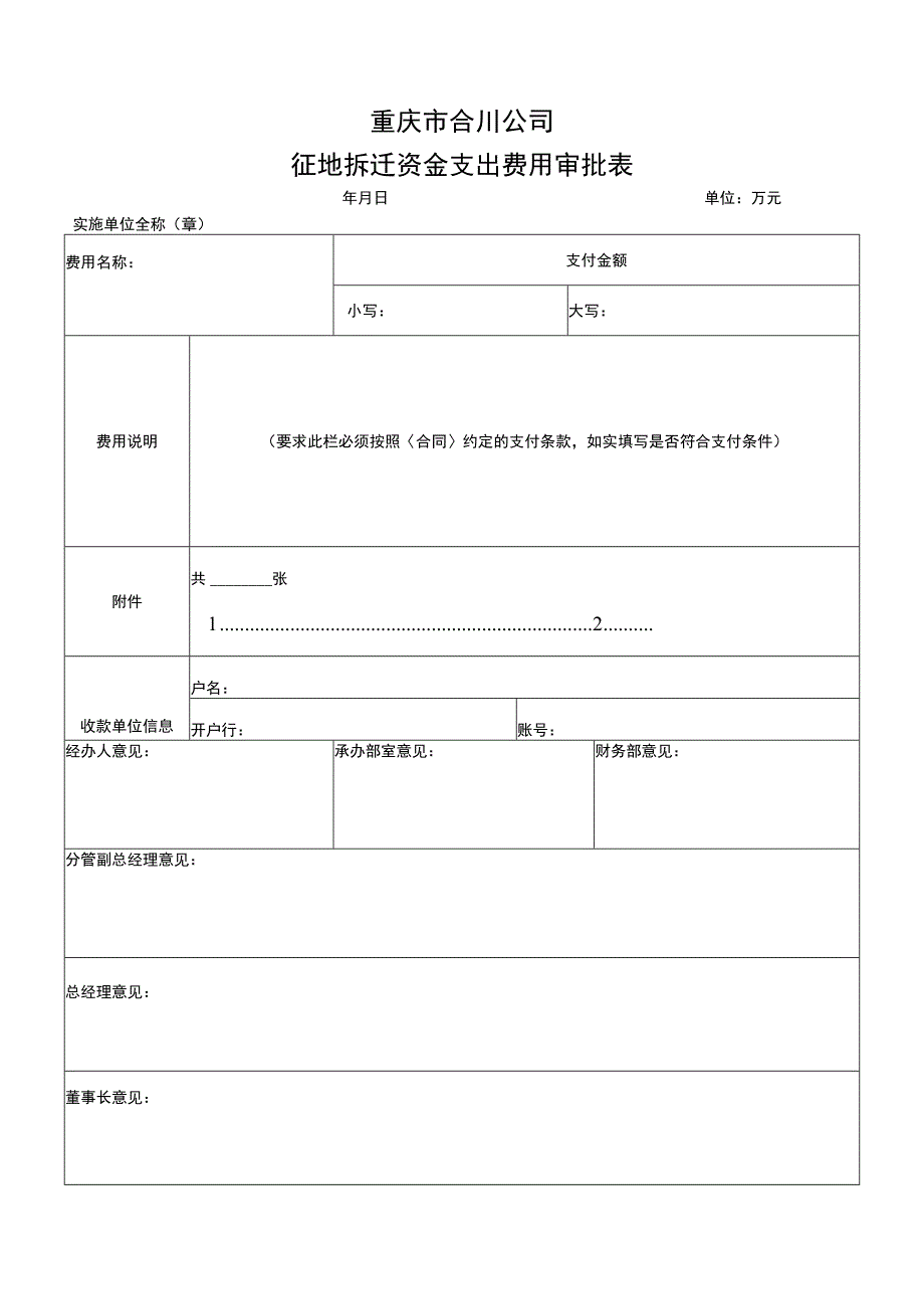 征地拆迁资金支出费用审批表.docx_第1页