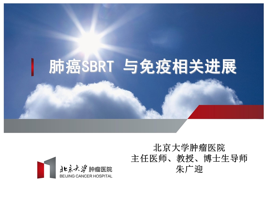 肺癌sbrt与免疫相关进展课件.ppt_第1页