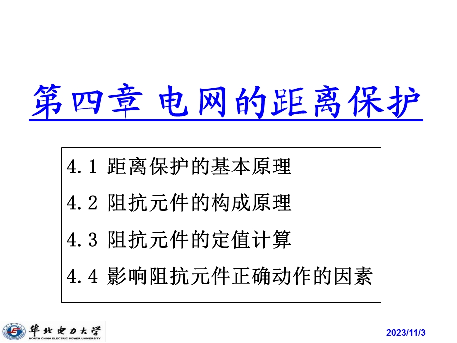 电力系统继电保护课件第四章 距离保护.ppt_第2页