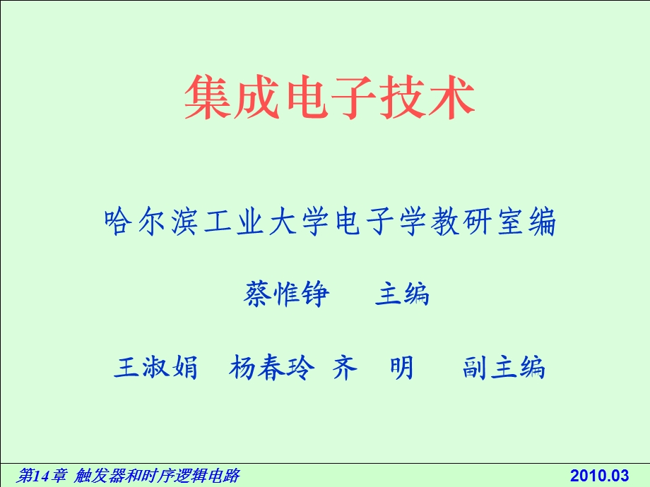 电路基础与集成电子技术-144数码寄存器和移位寄存器.ppt_第1页