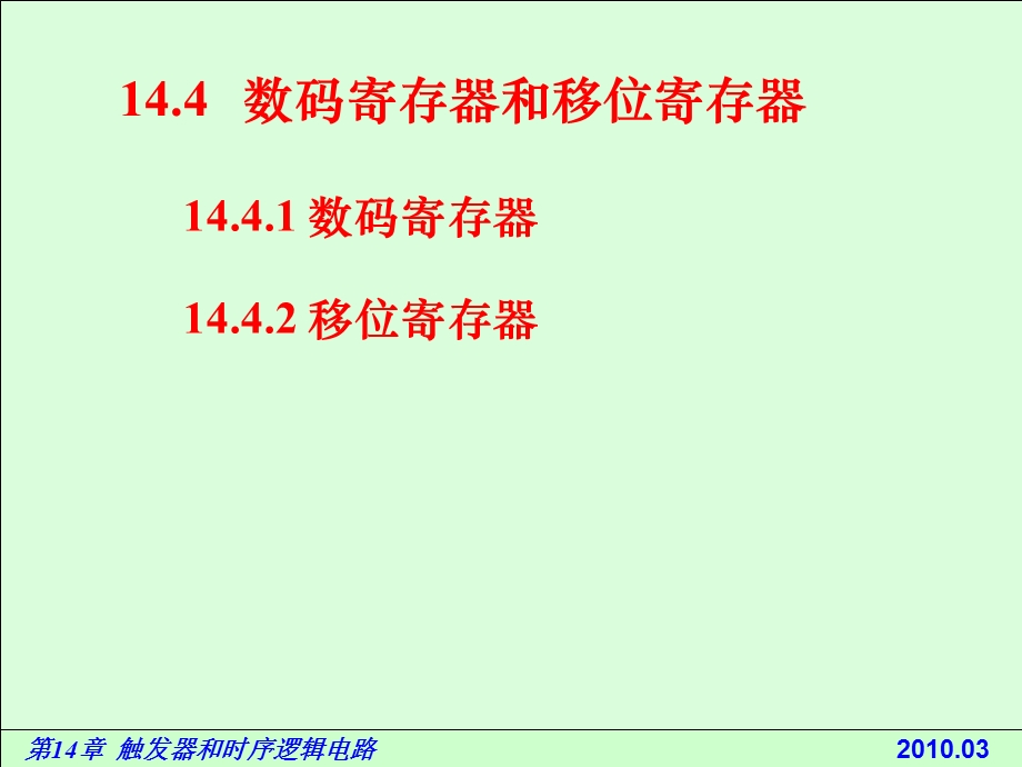 电路基础与集成电子技术-144数码寄存器和移位寄存器.ppt_第2页