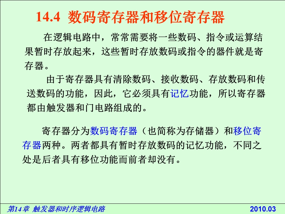 电路基础与集成电子技术-144数码寄存器和移位寄存器.ppt_第3页