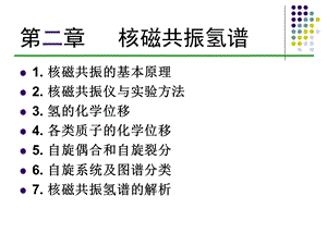 核磁共振氢谱解析ppt.ppt