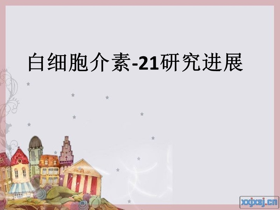 白细胞介素-21研究进展.ppt_第1页