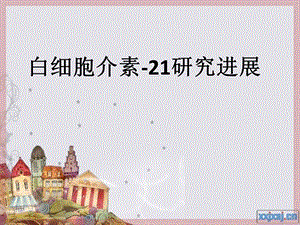 白细胞介素-21研究进展.ppt