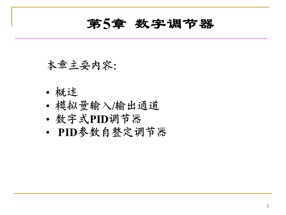 过程仪表第5章数字调节器.ppt_第1页