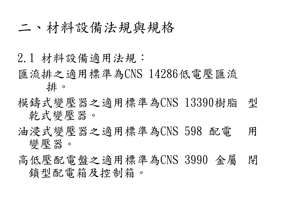 材料设备法规与规格.ppt_第1页