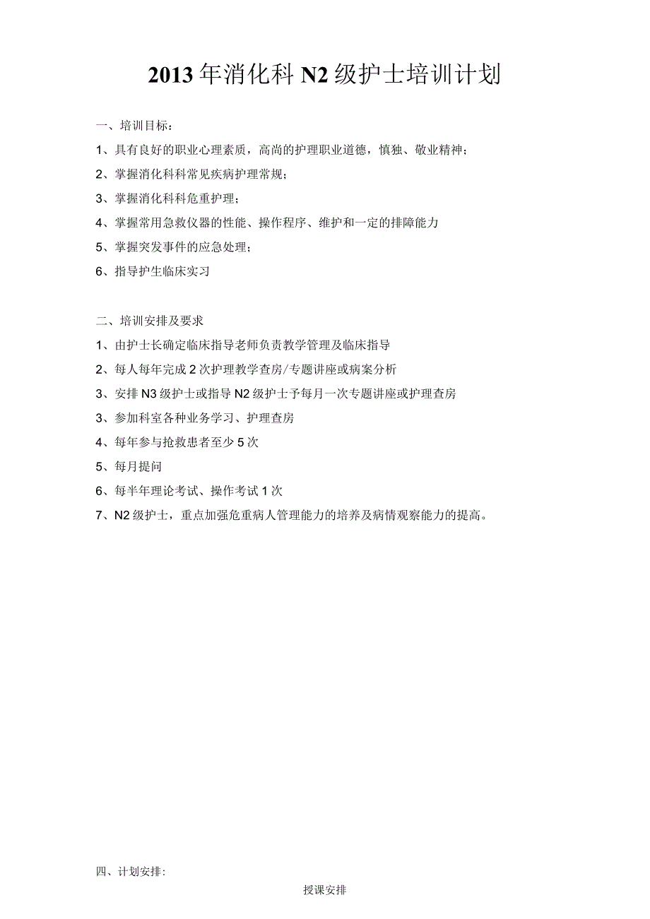 消化科N2护士培训安排计划表.docx_第1页