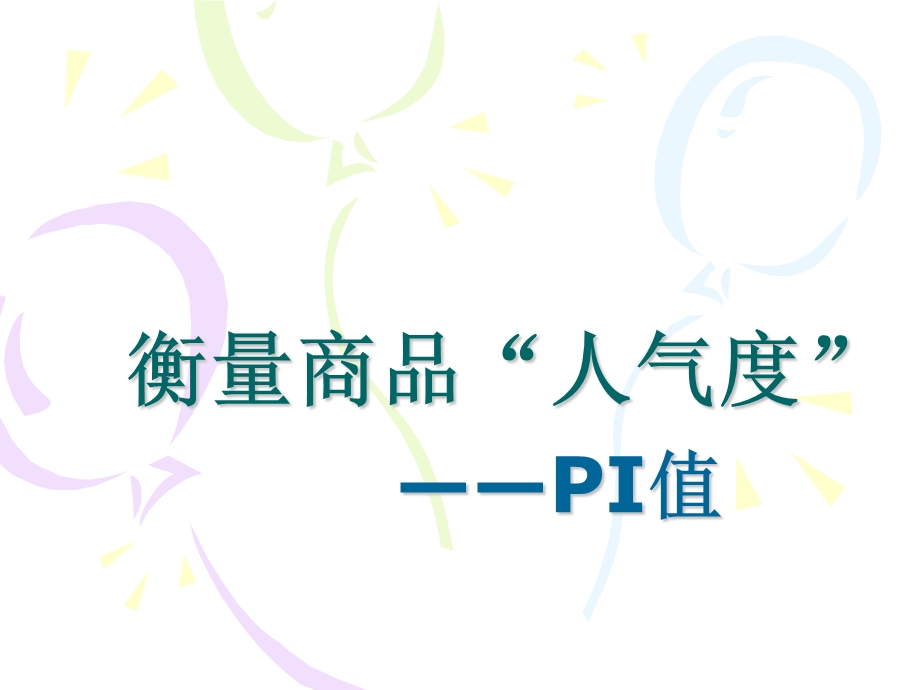 衡量商品人气的PI值.ppt_第1页