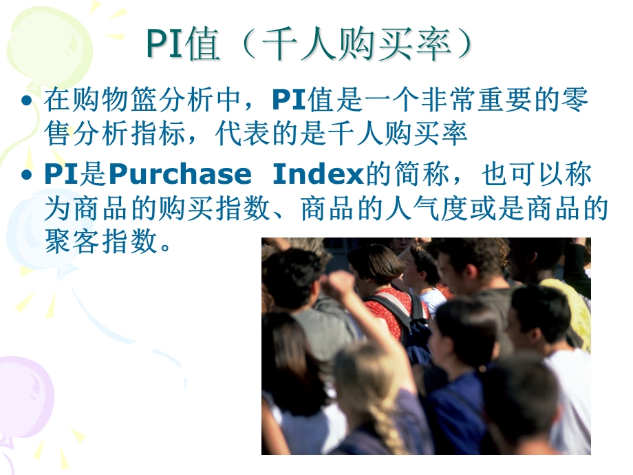 衡量商品人气的PI值.ppt_第2页