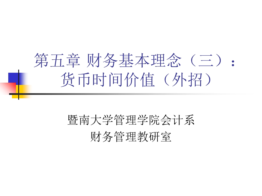 财务基本理念三：货币时间价值.ppt_第1页