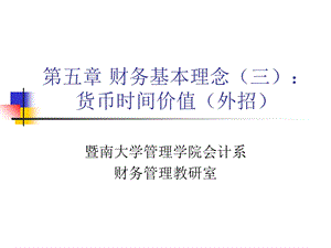 财务基本理念三：货币时间价值.ppt