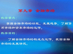 财政与金融课件第三章金融市场.ppt