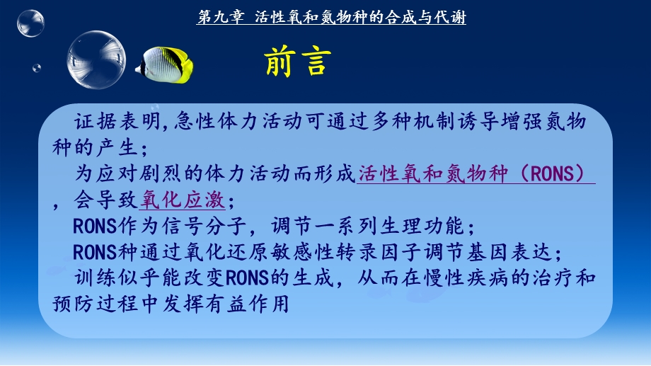 活性氧和氮物种的合成与代谢.ppt_第2页