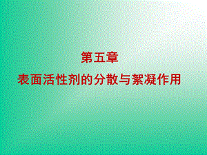 表面活性剂的分散与絮凝作用.ppt