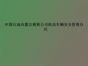 车辆管理办法.ppt