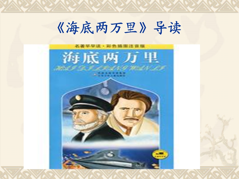 海底两万里读书交流会PPT.ppt_第1页