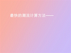 潮流计算直流.ppt