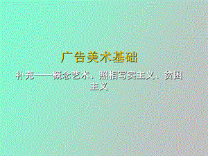 补充概念艺术.ppt