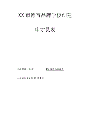 德育品牌学校创建申报材料.docx