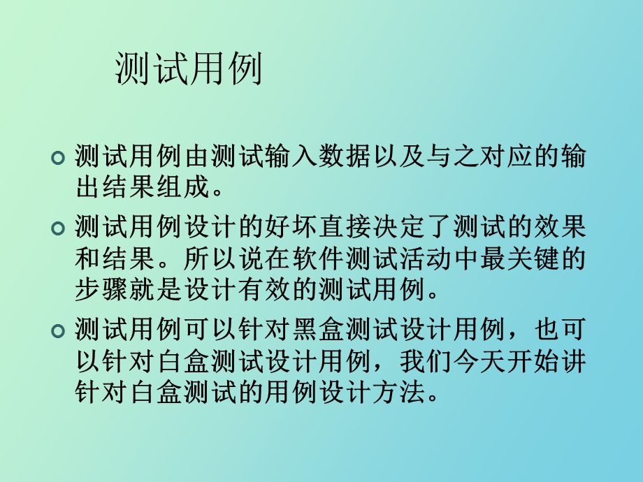 白盒测试逻辑覆盖.ppt_第2页