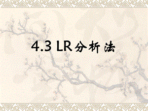 编译原理第4章语法分析自下而上LR分析法.ppt