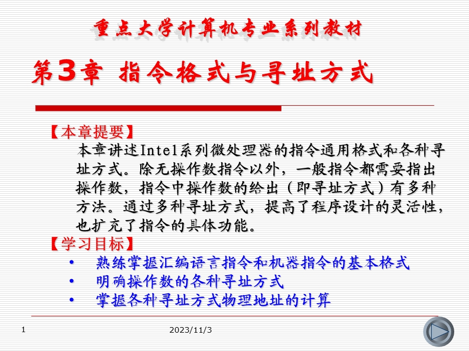 汇编语言程序设计及上机指导第3章指令格式与寻址方式.ppt_第1页