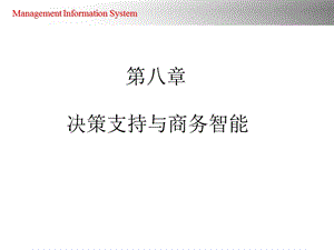 管理信息系统课件chapter8决策支持与商务智能.ppt