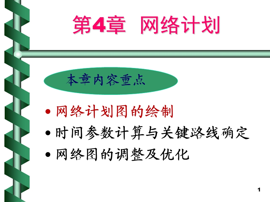 管理科学-网络计划.ppt_第1页