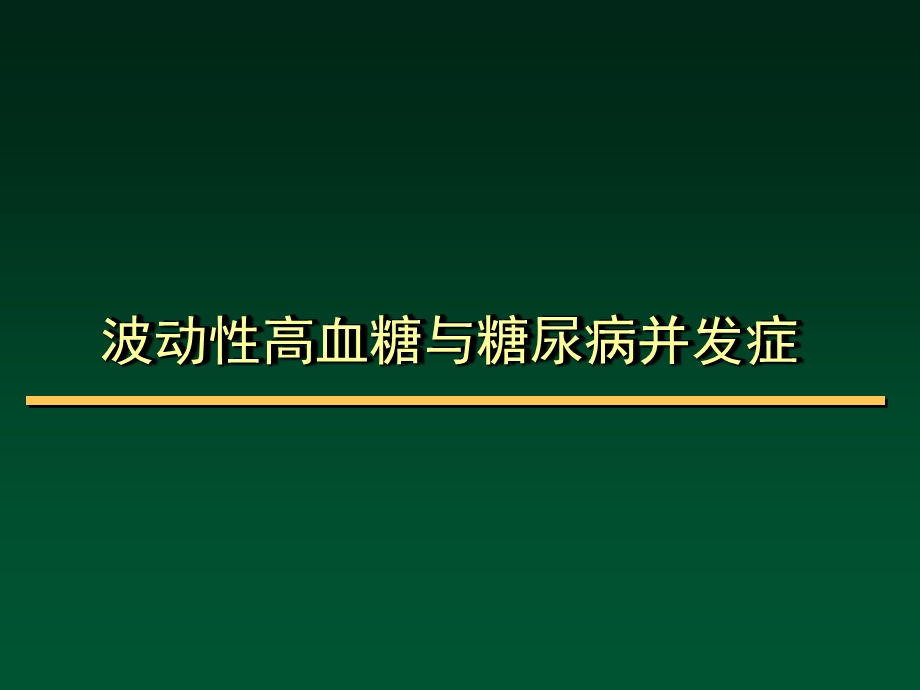 波动性高血糖与糖尿病并发症.ppt_第1页